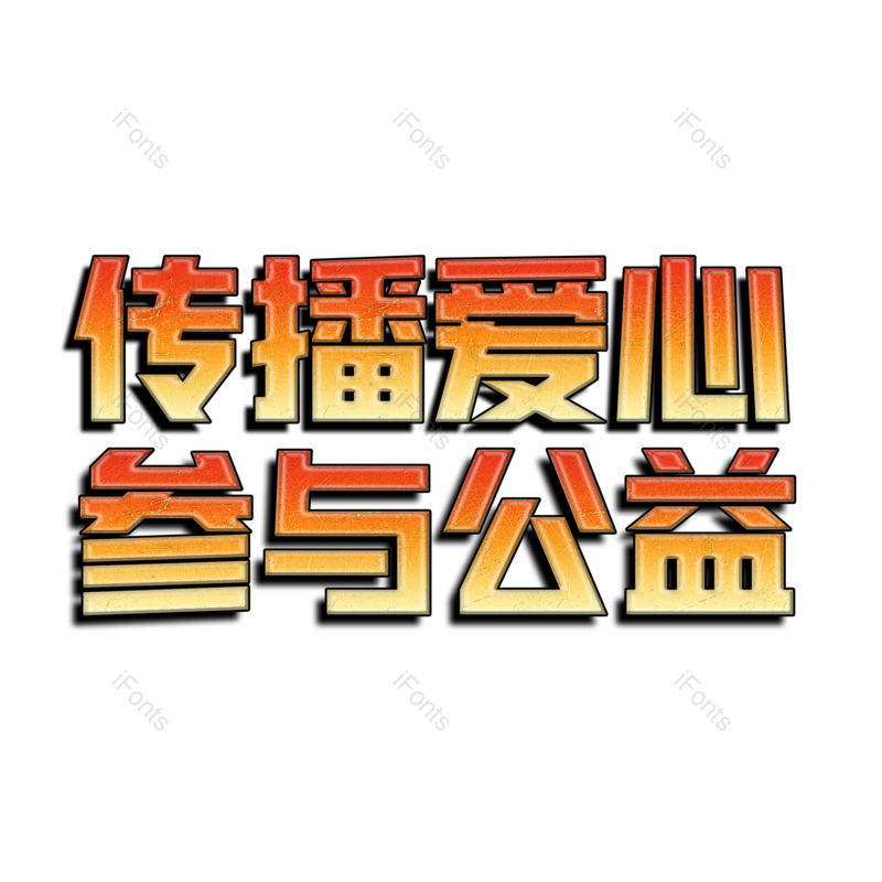 艺术字图片,元素,PNG,免抠素材